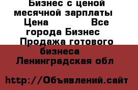 Бизнес с ценой месячной зарплаты › Цена ­ 20 000 - Все города Бизнес » Продажа готового бизнеса   . Ленинградская обл.